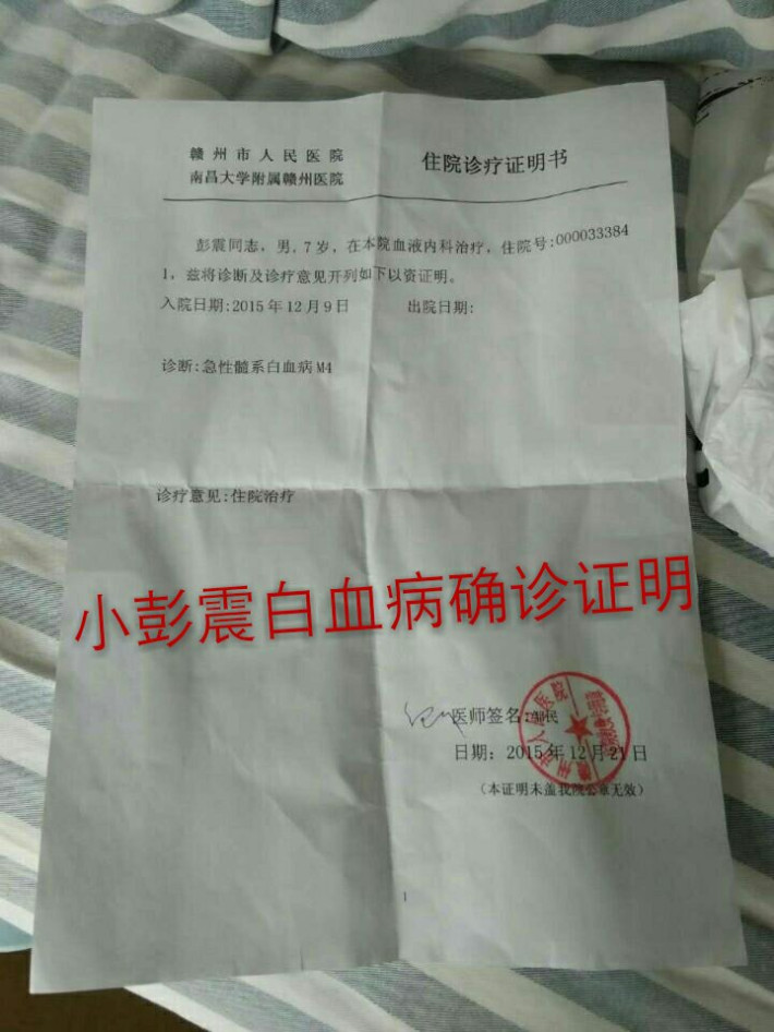 2015年12月9日,这个名叫彭震的小男孩被确诊为急性髓系白血病m4,从此