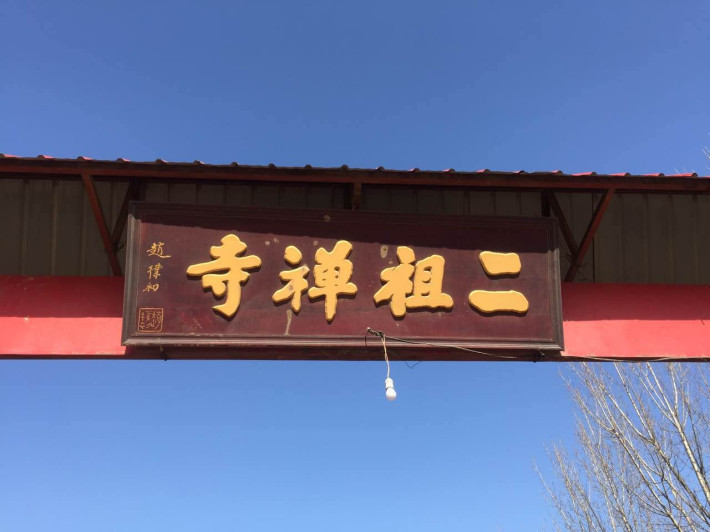 河北邯郸二祖寺祖庭重建,广种福田·日行一善(第四期)